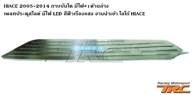 กาบบันได HIACE 2005-2010 มีไฟ LED สีฟ้าเรืองแสง #1ด้านล่าง (เพลทประตูสไลท์) 